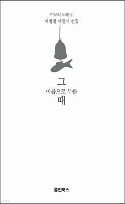 그 이름으로 부를 때