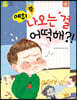 에취 뿡, 나오는 걸 어떡해!
