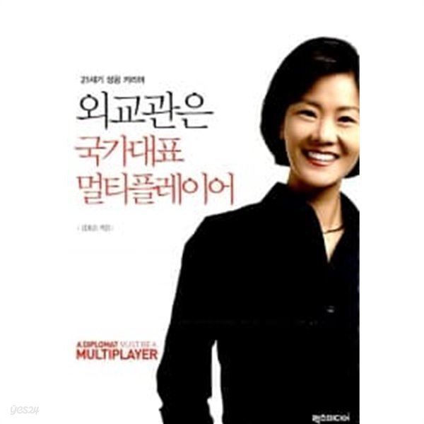 외교관은 국가대표 멀티플레이어 ★