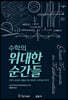 수학의 위대한 순간들