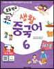초등학교 생활 중국어 6 워크북