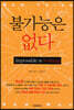 불가능은 없다