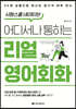시원스쿨 네이티브 어디서나 통하는 리얼 영어회화