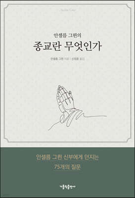안셀름 그륀의 종교란 무엇인가