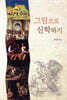 그림으로 신학하기