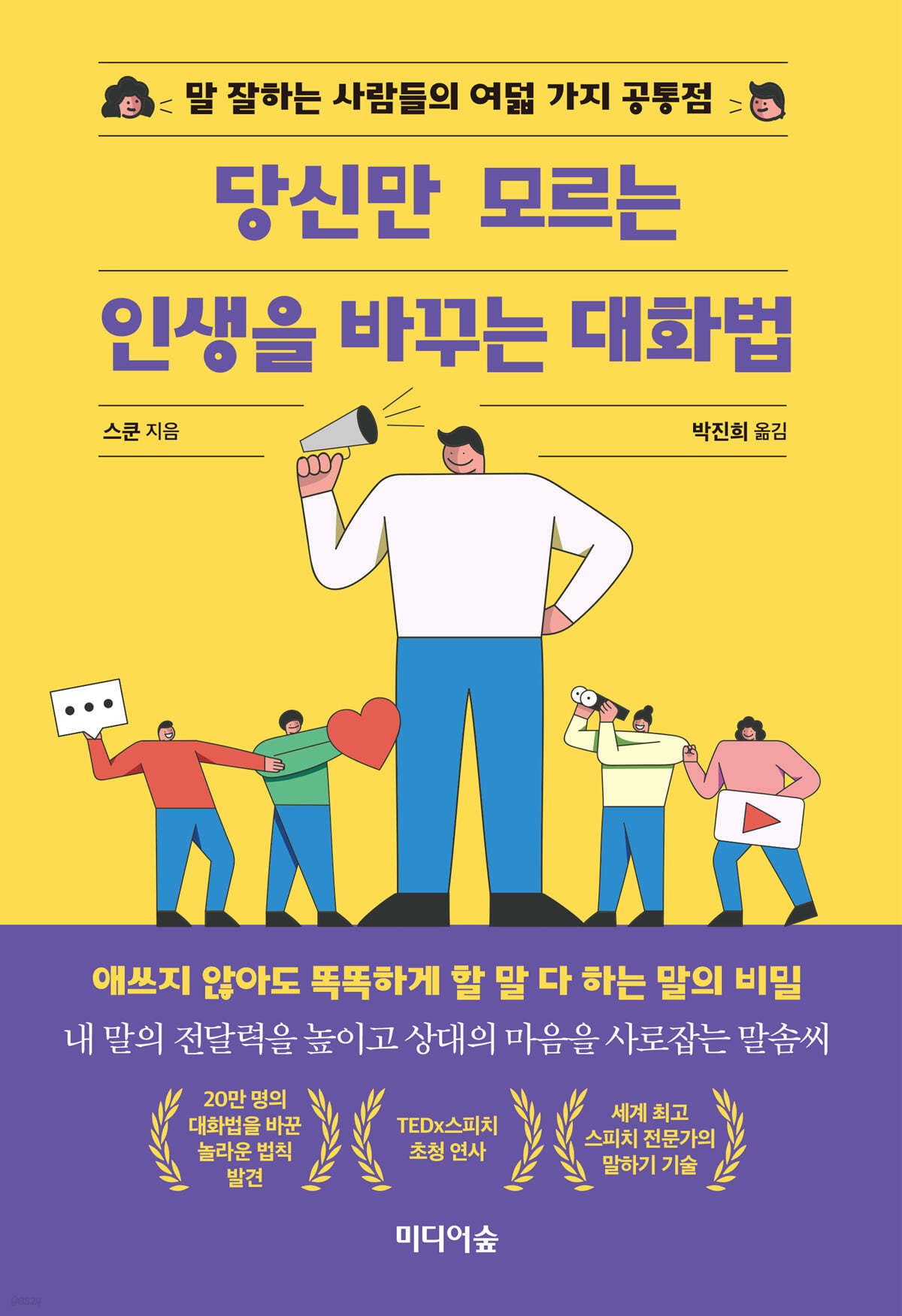 당신만 모르는 인생을 바꾸는 대화법