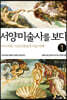 서양미술사를 보다 1 선사~로코코