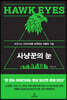 사냥꾼의 눈
