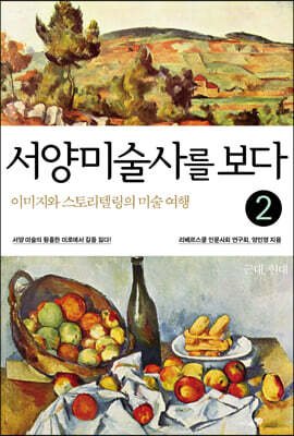 서양미술사를 보다 2 근대, 현대