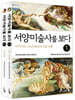 서양미술사를 보다 세트