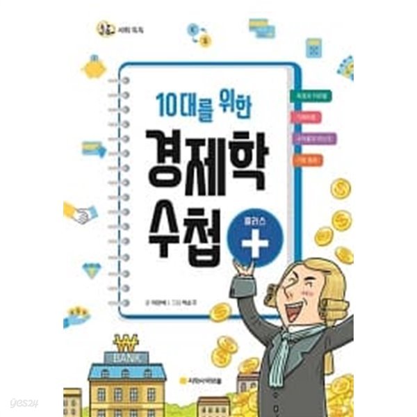 10대를 위한 경제학 수첩 플러스 ★