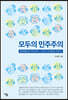 모두의 민주주의
