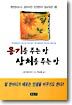 용기를 주는 말 상처를 주는 말