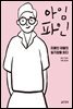 아임 파인