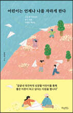 어린이는 언제나 나를 자라게 한다