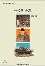 한국의 유교