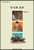 한국의 유교