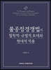 불공정경쟁법의 철학적 규범적 토대와 현대적 적용