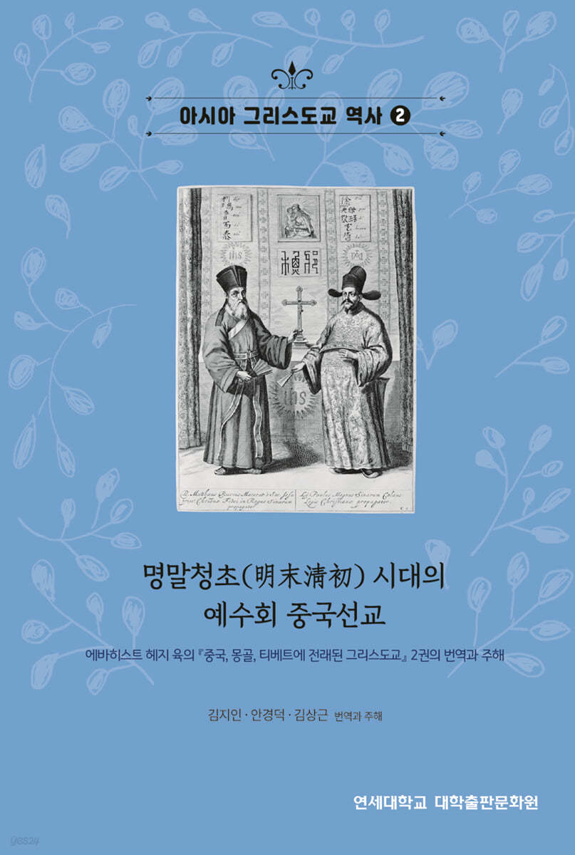 명말청초 시대의 예수회 중국선교