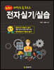 생생한 전자 실기/실습 패턴도 & 회로도