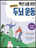 백년 뇌를 위한 재미있는 두뇌 운동 : 그림 놀이 중급편