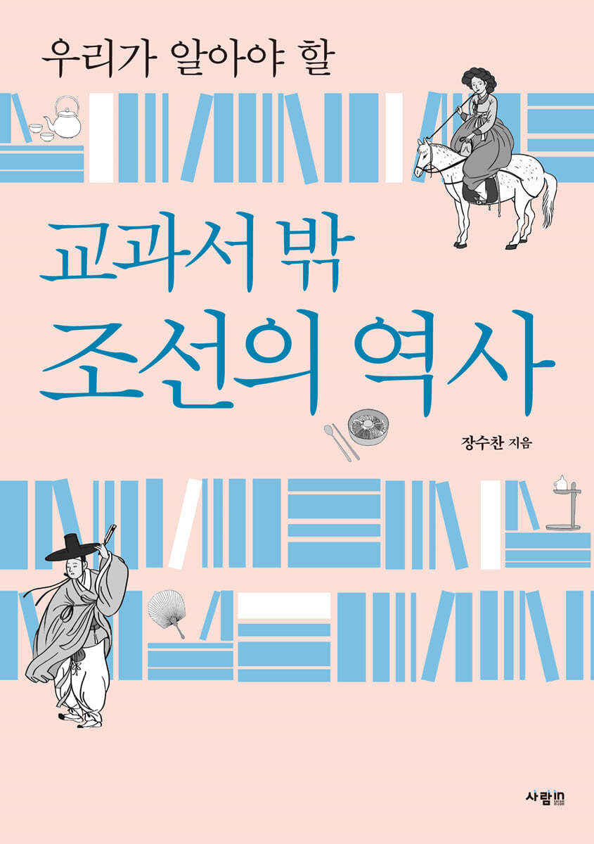 교과서 밖 조선의 역사