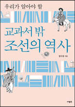 교과서 밖 조선의 역사