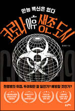 코로나 이후 생존 도시