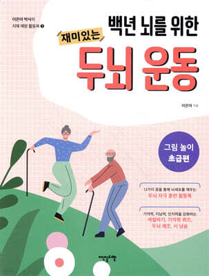 백년 뇌를 위한 재미있는 두뇌 운동 : 그림 놀이 초급편