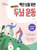 백년 뇌를 위한 재미있는 두뇌 운동 : 그림 놀이 초급편