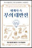 세계사 속 부의 대반전