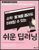 쉬운 딥러닝