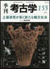 季刊 考古學 155