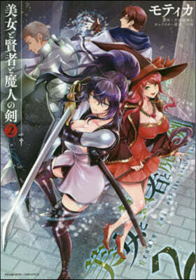 美女と賢者と魔人の劍   2