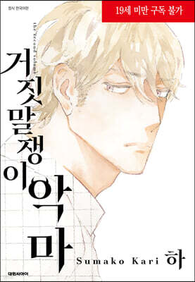 거짓말쟁이 악마 (하)