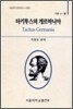타키투스의 게르마니아