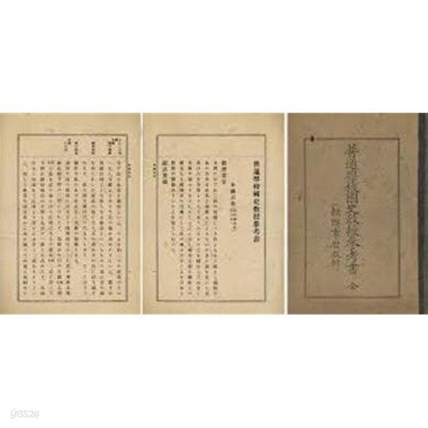 普通學校國史敎授參考書 全 (朝鮮事歷敎材) (일문판, 1922 초판) 보통학교국사교수참고서 전 (조선사력교재) 