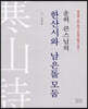 운허 큰스님의 한산시와 남은돌 모둠