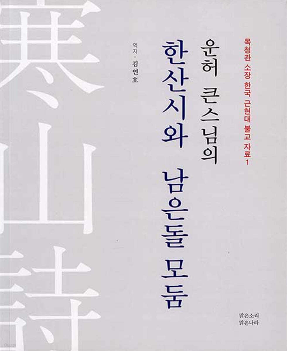 운허 큰스님의 한산시와 남은돌 모둠