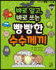 바로 알고, 바로 쓰는 빵빵한 수수께끼