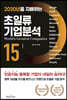 2030년을 지배하는 초일류 기업분석 15