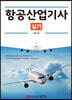 2022 항공산업기사 실기