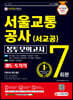2021 최신판 All-New 서울교통공사 궤도·토목직 NCS 봉투모의고사 7회분