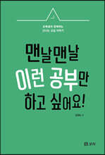 맨날맨날 이런 공부만 하고 싶어요!