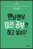 맨날맨날 이런 공부만 하고 싶어요!