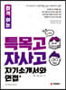 2022 합격하는 특목고·자사고 자기소개서와 면접 (2021년)