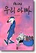 우리 아빠