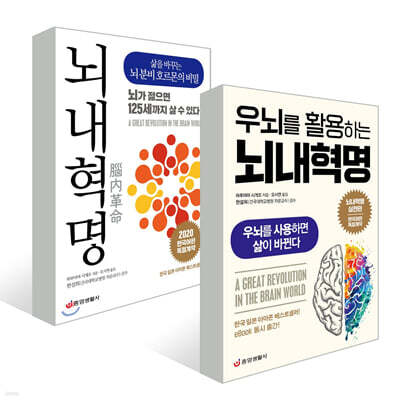 뇌내혁명 + 우뇌를 활용하는 뇌내혁명