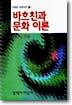 바흐친과 문화이론