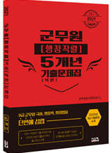 2021 군무원 [행정직렬] 5개년 기출(복원)문제집